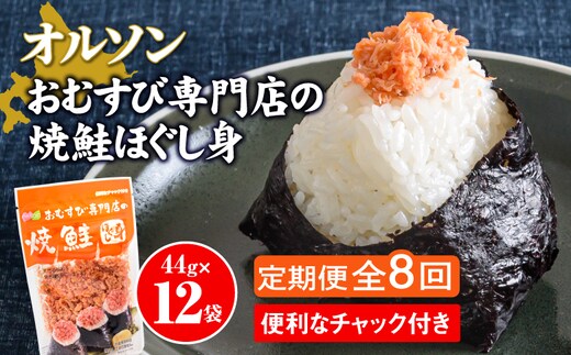【定期便：全8回】オルソンおむすび専門店の焼鮭ほぐし身44ｇ×12袋【04003101】
