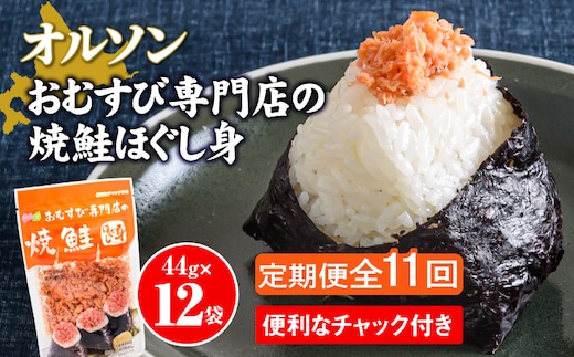 【定期便：全11回】オルソンおむすび専門店の焼鮭ほぐし身44ｇ×12袋【040034】
