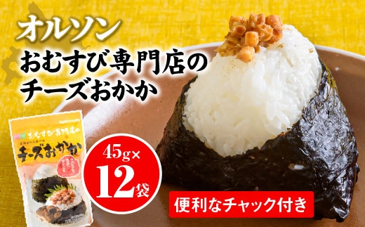 オルソンおむすび専門店チーズおかか45g12袋【04003】