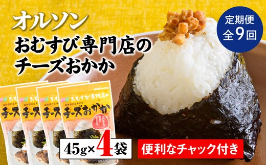 【定期便：全9回】オルソンおむすび専門店のチーズおかか45ｇ×4袋【04004301】