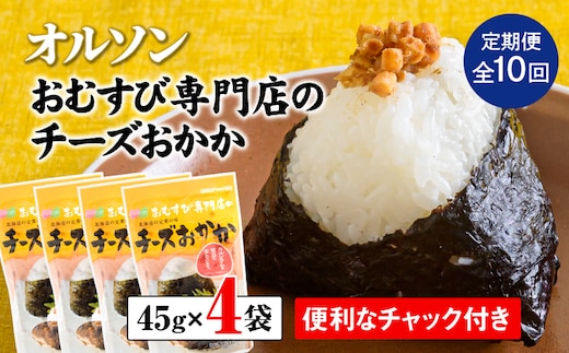 【定期便：全10回】オルソンおむすび専門店のチーズおかか45ｇ×4袋【040044】