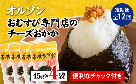 【定期便：全12回】オルソンおむすび専門店のチーズおかか45ｇ×4袋【04004601】