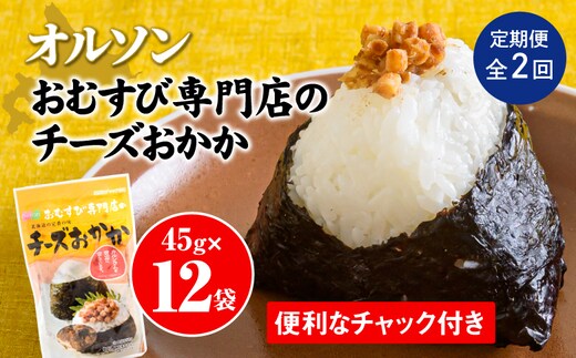 【定期便：全2回】オルソンおむすび専門店のチーズおかか45ｇ×12袋【04004701】