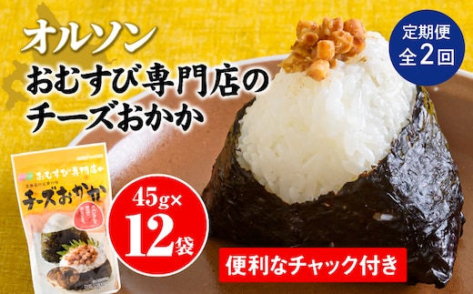 【定期便：全2回】オルソンおむすび専門店のチーズおかか45ｇ×12袋【040047】