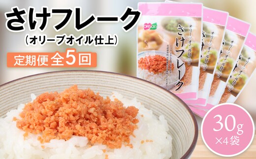 【定期便：全5回】さけフレーク（オリーブオイル仕上）30g×4袋【04006101】