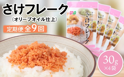 【定期便：全9回】さけフレーク（オリーブオイル仕上）30g×4袋【04006501】