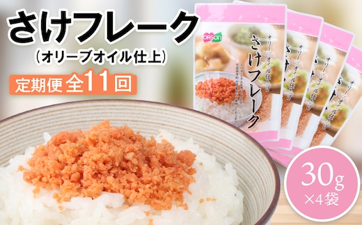 【定期便：全11回】さけフレーク（オリーブオイル仕上）30g×4袋【04006701】
