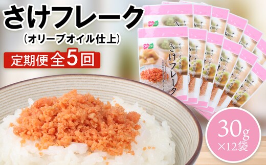 【定期便：全5回】さけフレーク（オリーブオイル仕上）30g×12袋【04007201】
