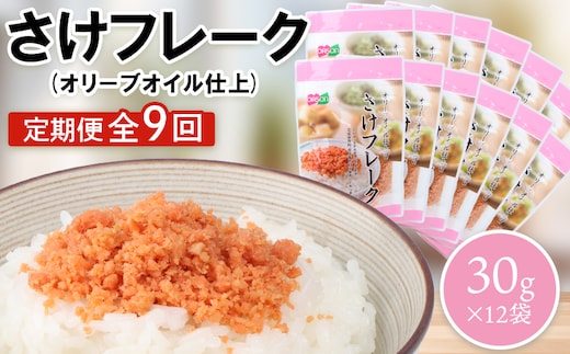 【定期便：全9回】さけフレーク（オリーブオイル仕上）30g×12袋【04007601】