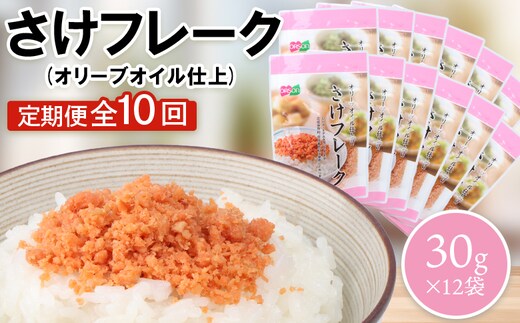 【定期便：全10回】さけフレーク（オリーブオイル仕上）30g×12袋【04007701】
