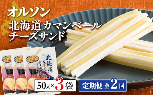 【定期便：全2回】北海道カマンベールチーズサンド 50g×3袋【040080】