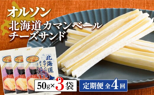 【定期便：全4回】北海道カマンベールチーズサンド 50g×3袋【04008201】