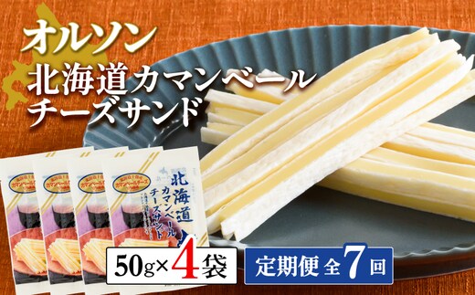 【定期便：全7回】北海道カマンベールチーズサンド 50g×4袋【04009601】