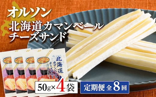 【定期便：全8回】北海道カマンベールチーズサンド 50g×4袋【04009701】