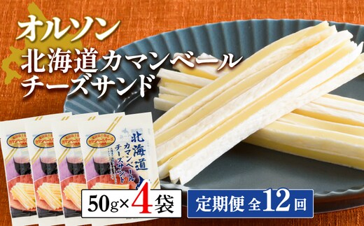 【定期便：全12回】北海道カマンベールチーズサンド 50g×4袋【04010101】