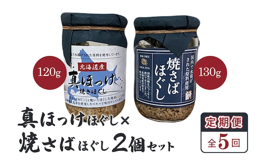 【定期便：全5回】真ほっけほぐし×焼さばほぐし2個セット【040105】