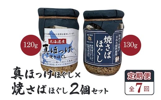 【定期便：全7回】真ほっけほぐし×焼さばほぐし2個セット【040107】