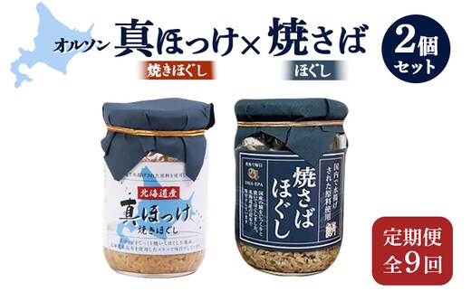 【定期便：全9回】真ほっけほぐし×焼さばほぐし2個セット【04010901】