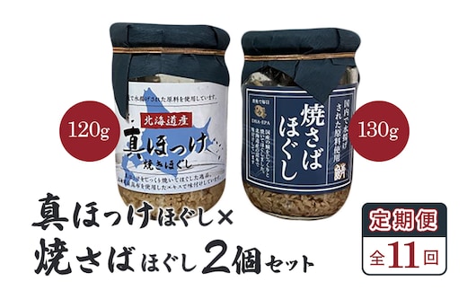 【定期便：全11回】真ほっけほぐし×焼さばほぐし2個セット【040111】