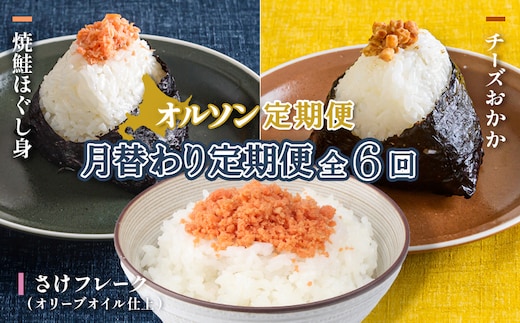 【月替わり定期便：全6回】オルソン定期便【04011401】