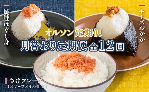 【月替わり定期便：全12回】オルソン定期便【04011601】