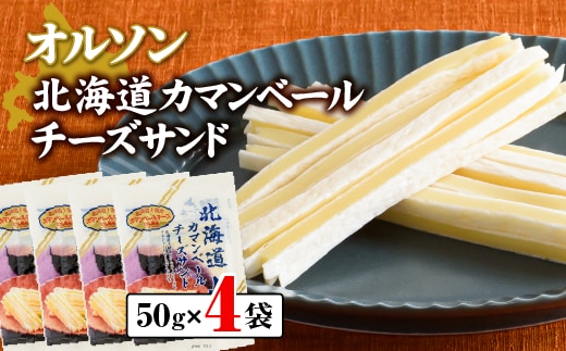 北海道カマンベールチーズサンド 50g×4袋【0401201】