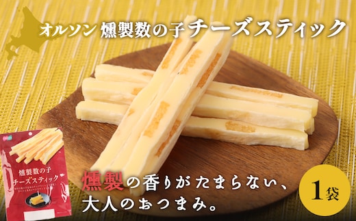 燻製数の子チーズスティック 1袋【040122】