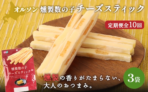【定期便：10回】燻製数の子チーズスティック 3袋【04013401】