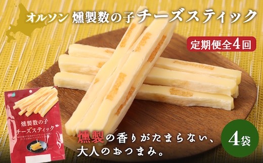 【定期便：4回】燻製数の子チーズスティック 4袋【040139】