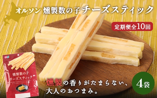 【定期便：10回】燻製数の子チーズスティック 4袋【04014501】
