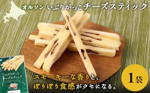 いぶりがっこチーズスティック 1袋【040148】