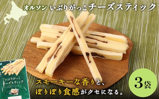 いぶりがっこチーズスティック 3袋【040150】