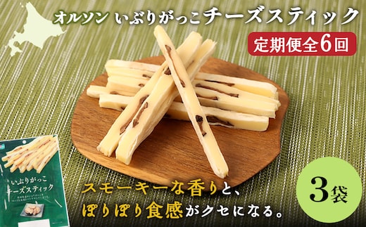 【定期便：6回】いぶりがっこチーズスティック 3袋【04015601】