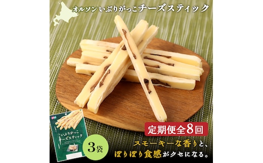 【定期便：8回】いぶりがっこチーズスティック 3袋【04015801】