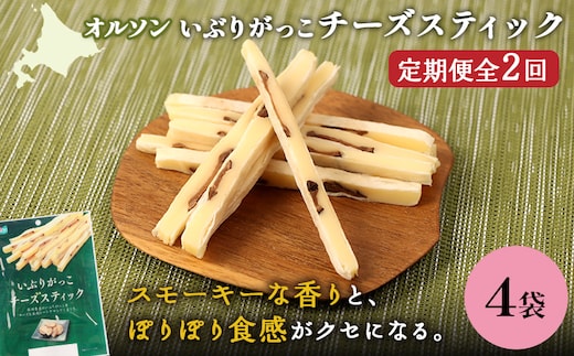 【定期便：2回】いぶりがっこチーズスティック 4袋【04016301】