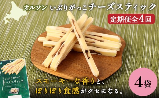 【定期便：4回】いぶりがっこチーズスティック 4袋【04016501】