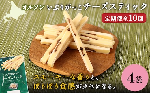 【定期便：10回】いぶりがっこチーズスティック 4袋【04017101】