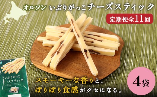 【定期便：11回】いぶりがっこチーズスティック 4袋【04017201】