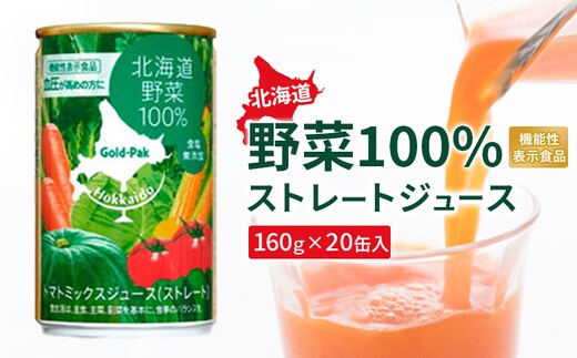 『☆機能性表示食品☆』北海道野菜100% ｽﾄﾚｰﾄｼﾞｭｰｽ160g×20缶入【06001001】