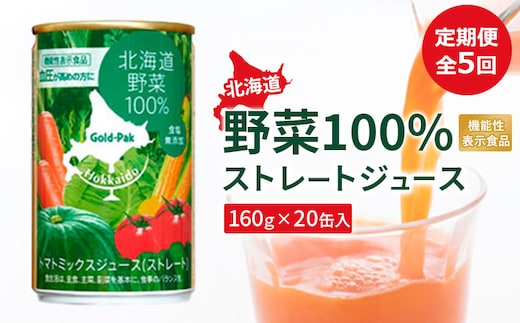 『定期便：全5回』北海道野菜100% ｽﾄﾚｰﾄｼﾞｭｰｽ160ｇ×20缶入【06001402】