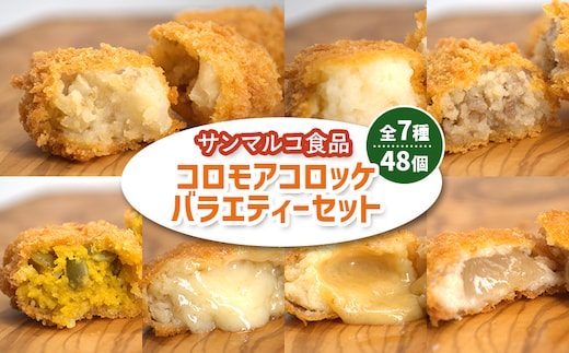 【サンマルコ食品】コロモアコロッケバラエティ全7種 48個セット【07000202】