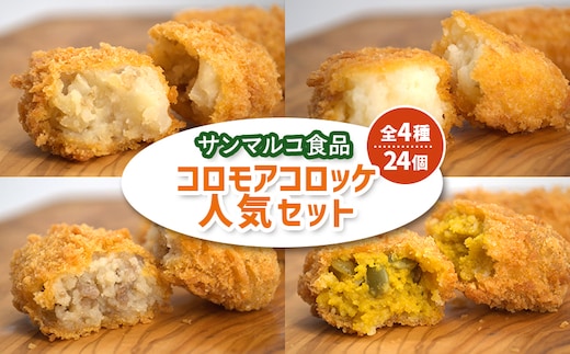 【サンマルコ食品】コロモアコロッケ人気全4種 計24個セット【07000301】