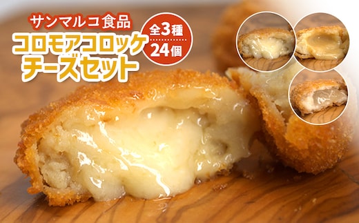 【サンマルコ食品】コロモアコロッケチーズ全3種計24個セット【07000401】