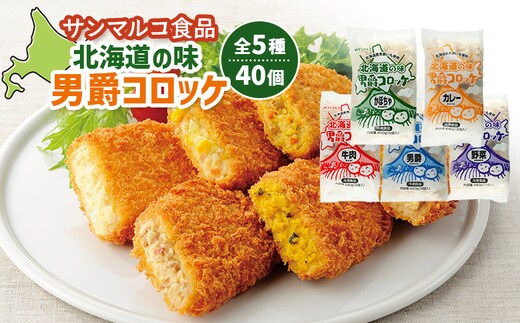 【サンマルコ食品】北海道の味 男爵ｺﾛｯｹ 40個セット【07000502】