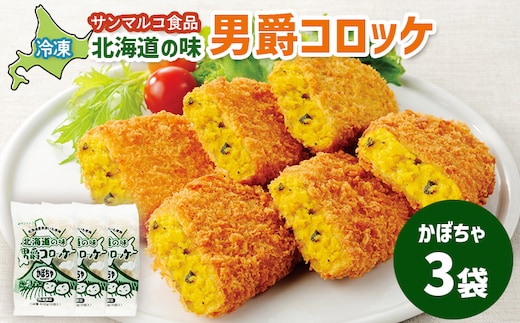 北海道の味！男爵コロッケ【かぼちゃ】×3袋【070006】