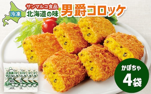 北海道の味！男爵コロッケ【かぼちゃ】×4袋【070007】