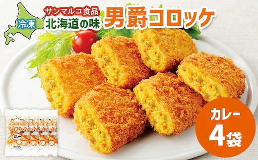 北海道の味！男爵コロッケ【カレー】×4袋【070010】