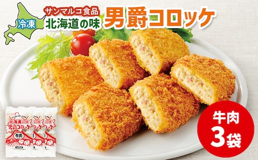 北海道の味！男爵コロッケ【牛肉】×3袋【070012】