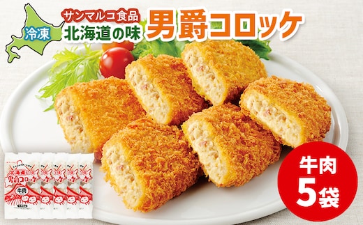 北海道の味！男爵コロッケ【牛肉】×5袋【070014】