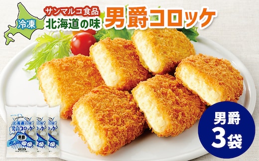 北海道の味！男爵コロッケ【男爵】×3袋【07001501】